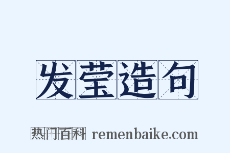 发莹造句是什么意思的图片